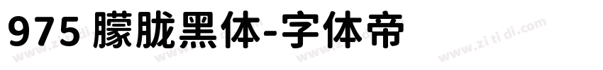 975 朦胧黑体字体转换